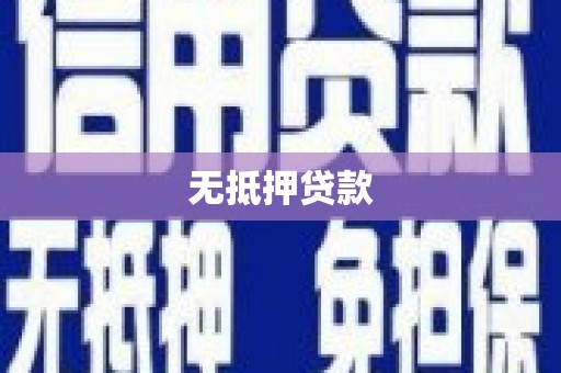 凌源无抵押贷款