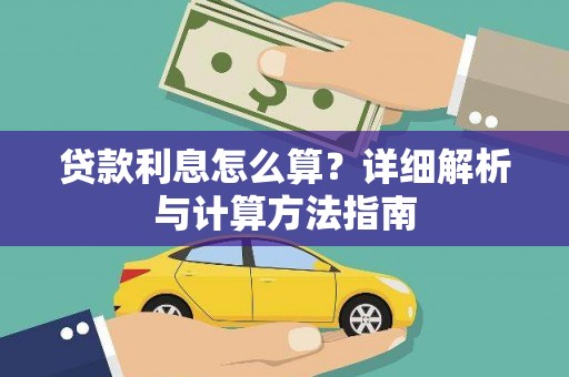 凌源贷款利息怎么算？详细解析与计算方法指南