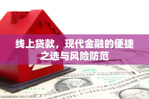 凌源线上贷款，现代金融的便捷之选与风险防范