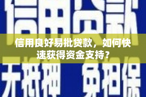 凌源信用良好易批贷款，如何快速获得资金支持？