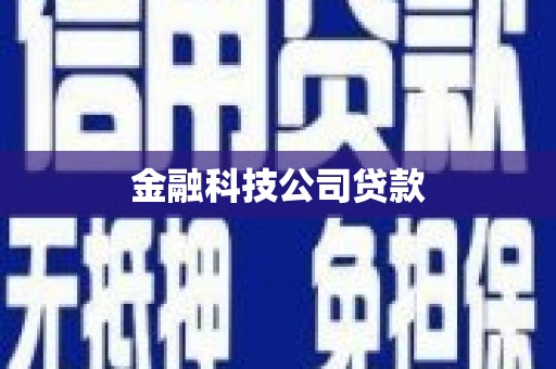 凌源金融科技公司贷款