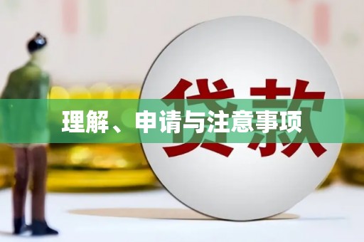 凌源理解、申请与注意事项