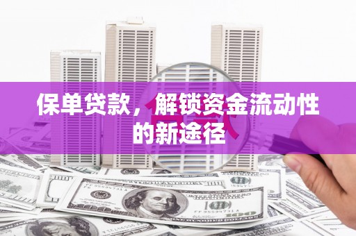 凌源保单贷款，解锁资金流动性的新途径