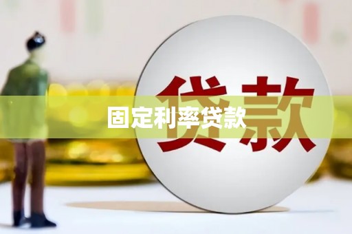 凌源固定利率贷款