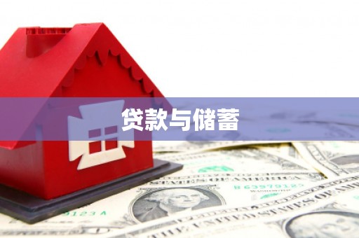凌源贷款与储蓄