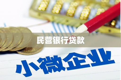 凌源民营银行贷款