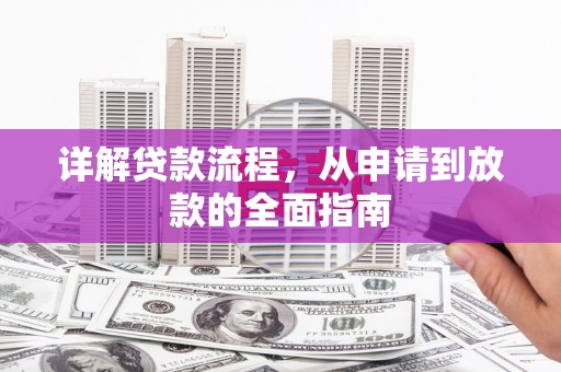 凌源详解贷款流程，从申请到放款的全面指南