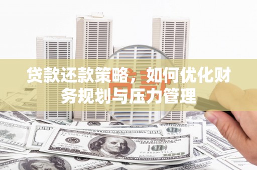 凌源贷款还款策略，如何优化财务规划与压力管理