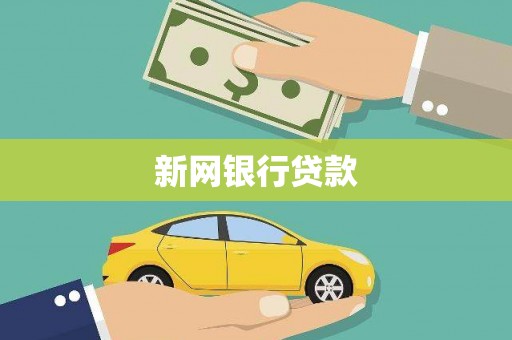 凌源新网银行贷款