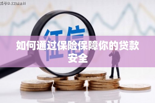 凌源如何通过保险保障你的贷款安全