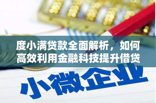 凌源度小满贷款全面解析，如何高效利用金融科技提升借贷体验