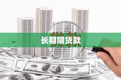 凌源长期限贷款