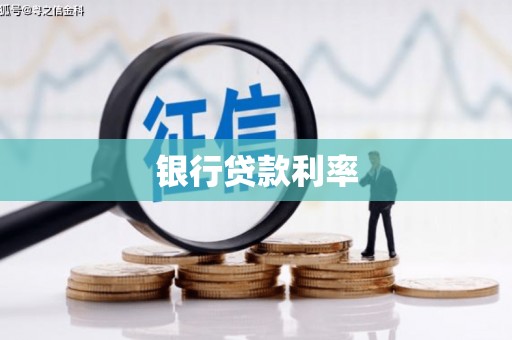 凌源银行贷款利率