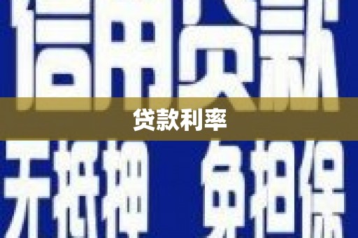凌源贷款利率