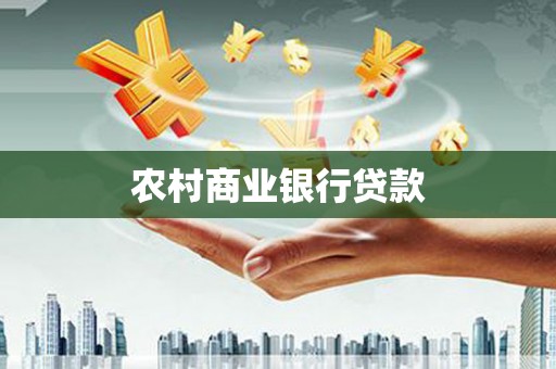 凌源农村商业银行贷款