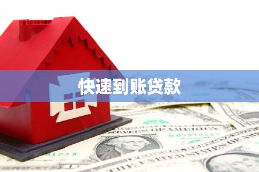 凌源快速到账贷款