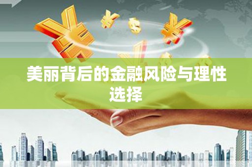 凌源美丽背后的金融风险与理性选择