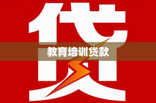 凌源教育培训贷款