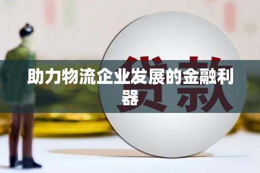 凌源助力物流企业发展的金融利器