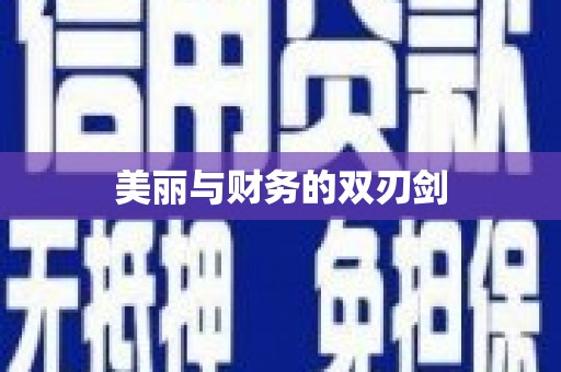 凌源美丽与财务的双刃剑