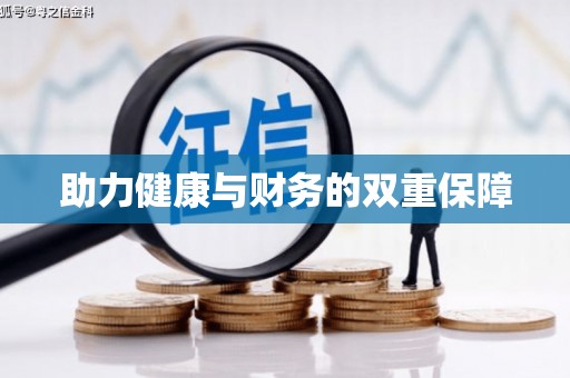 凌源助力健康与财务的双重保障