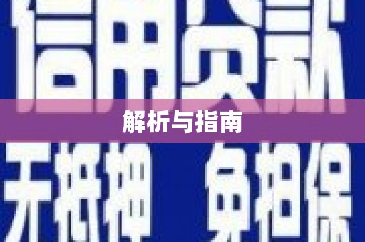 凌源解析与指南