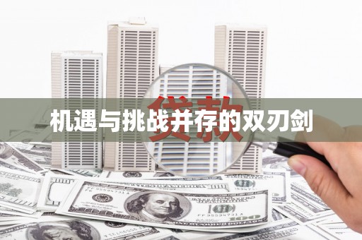 凌源机遇与挑战并存的双刃剑