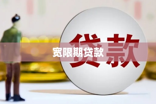 凌源宽限期贷款