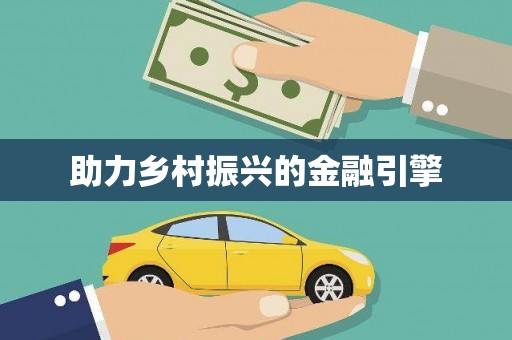 凌源助力乡村振兴的金融引擎
