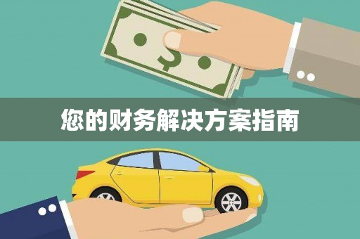 凌源您的财务解决方案指南
