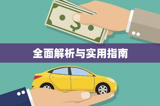 凌源全面解析与实用指南