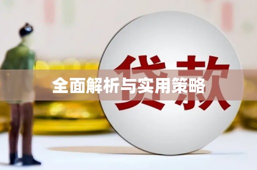 凌源全面解析与实用策略