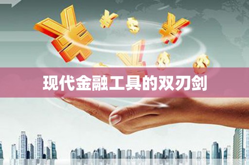 凌源现代金融工具的双刃剑