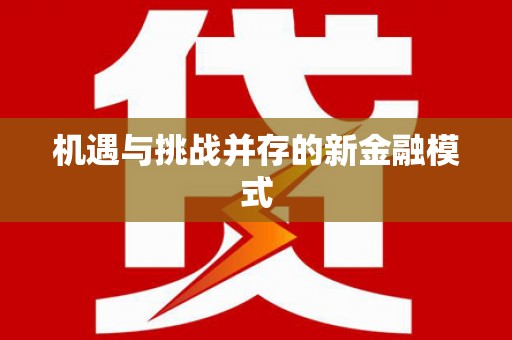 凌源机遇与挑战并存的新金融模式