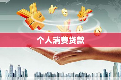 凌源个人消费贷款