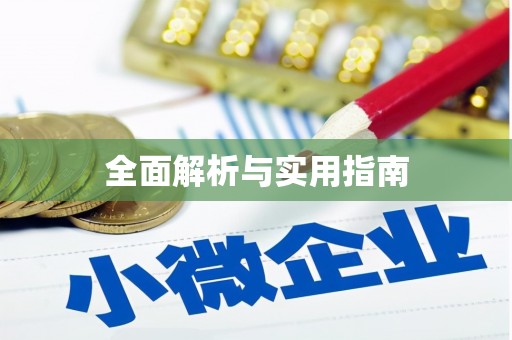 凌源全面解析与实用指南
