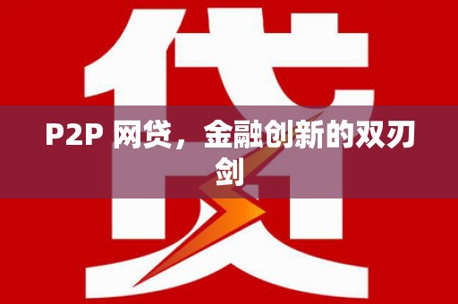 凌源P2P 网贷，金融创新的双刃剑