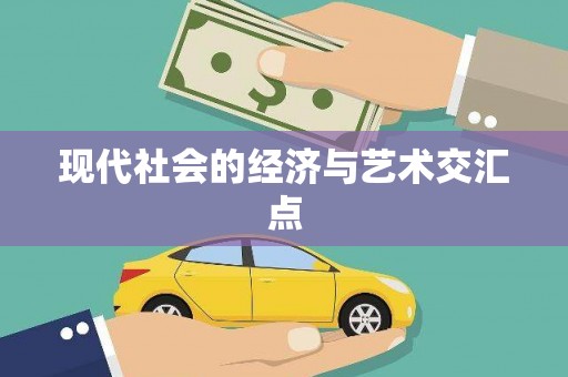 凌源现代社会的经济与艺术交汇点