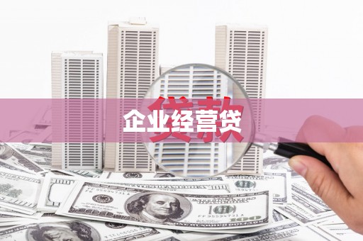 凌源企业经营贷