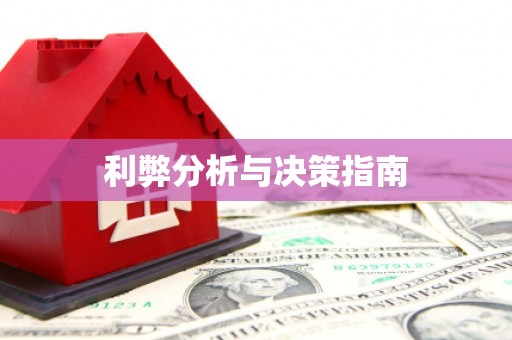 凌源利弊分析与决策指南