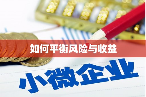 凌源如何平衡风险与收益