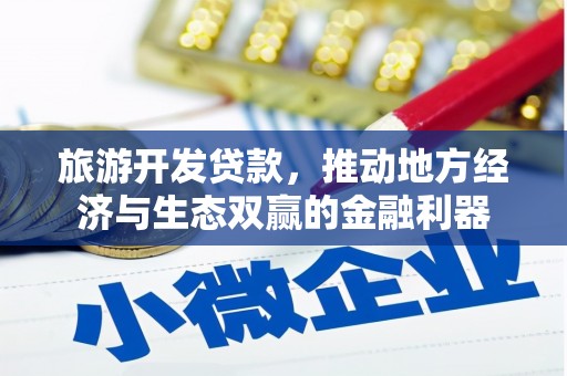 凌源旅游开发贷款，推动地方经济与生态双赢的金融利器