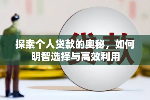 凌源探索个人贷款的奥秘，如何明智选择与高效利用