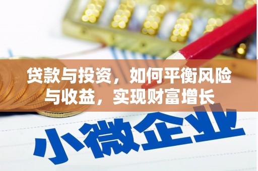凌源贷款与投资，如何平衡风险与收益，实现财富增长