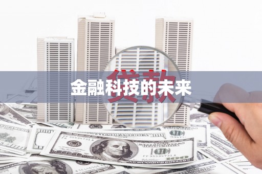凌源金融科技的未来