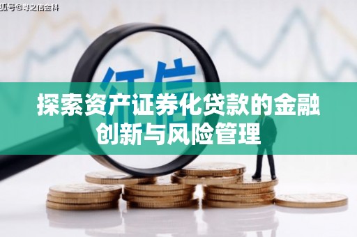 凌源探索资产证券化贷款的金融创新与风险管理