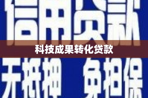 凌源科技成果转化贷款