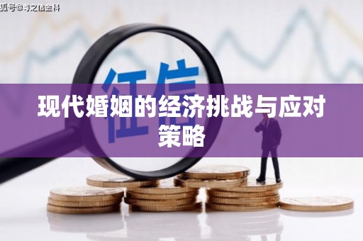 凌源现代婚姻的经济挑战与应对策略