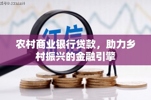 凌源农村商业银行贷款，助力乡村振兴的金融引擎