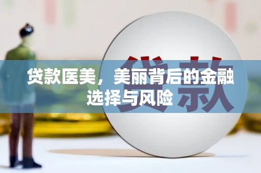 凌源贷款医美，美丽背后的金融选择与风险